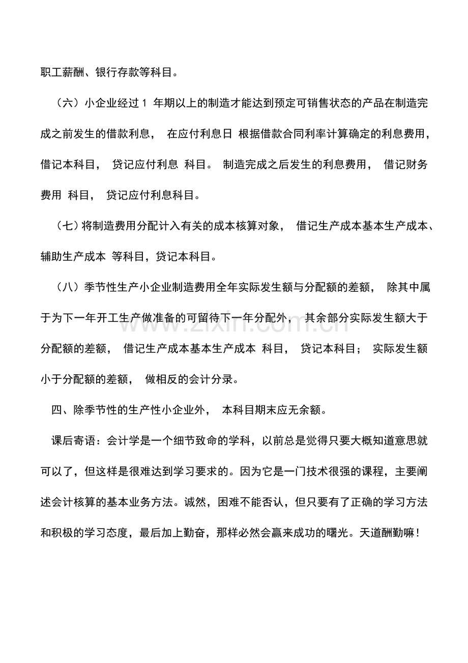 会计实务：小企业“制造费用”怎么做会计核算？.doc_第2页