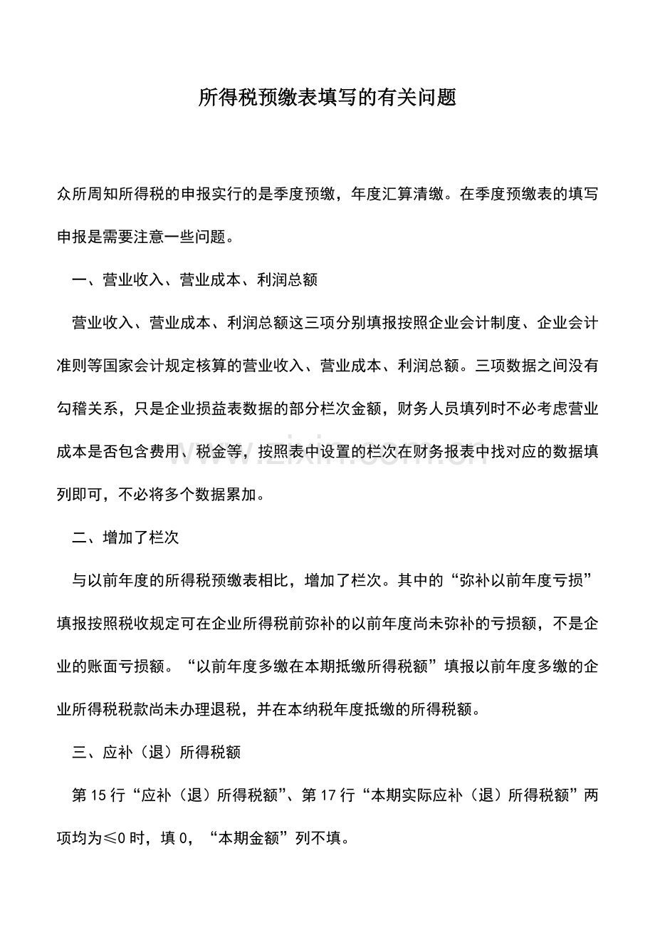 会计实务：所得税预缴表填写的有关问题.doc_第1页