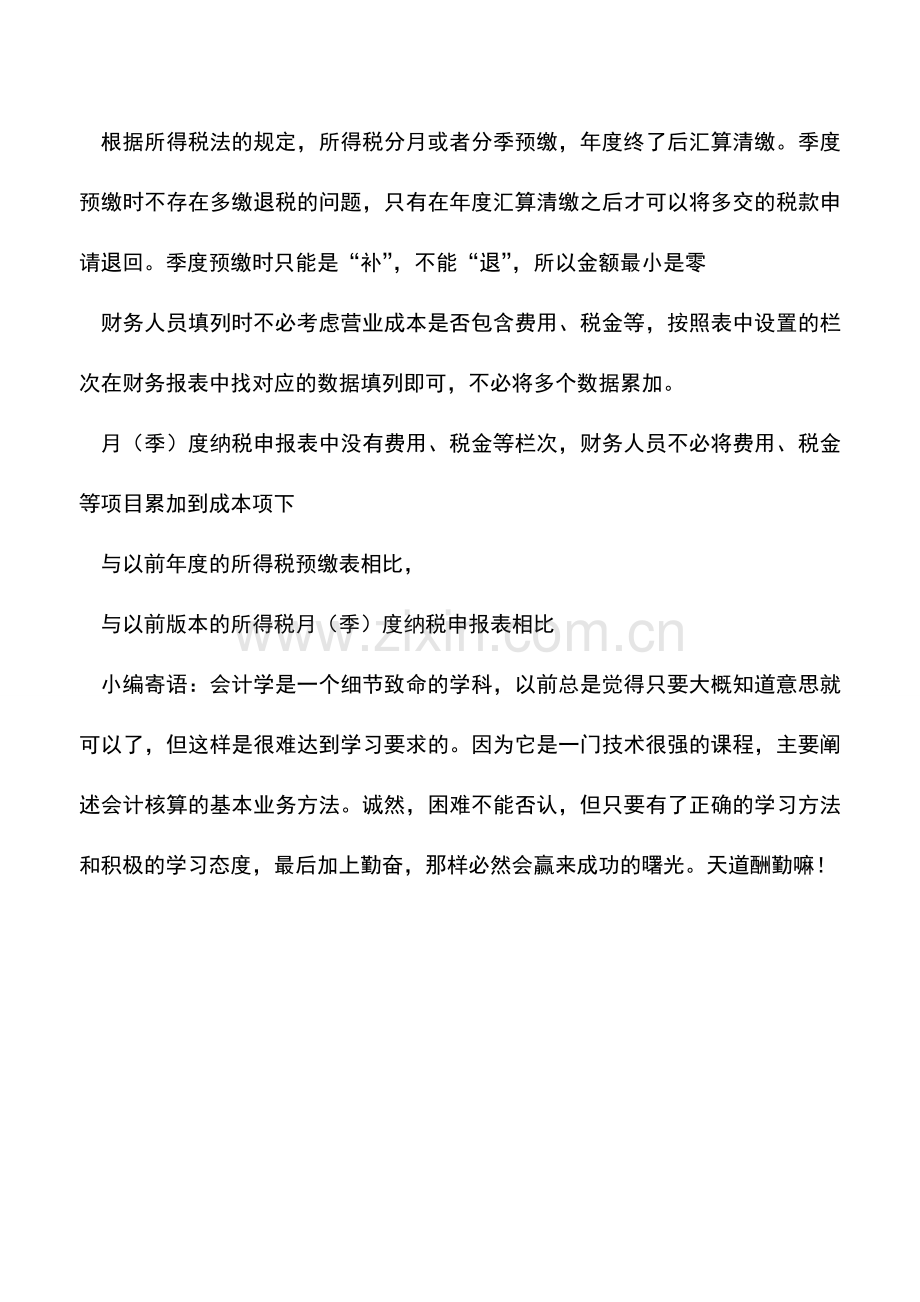 会计实务：所得税预缴表填写的有关问题.doc_第2页