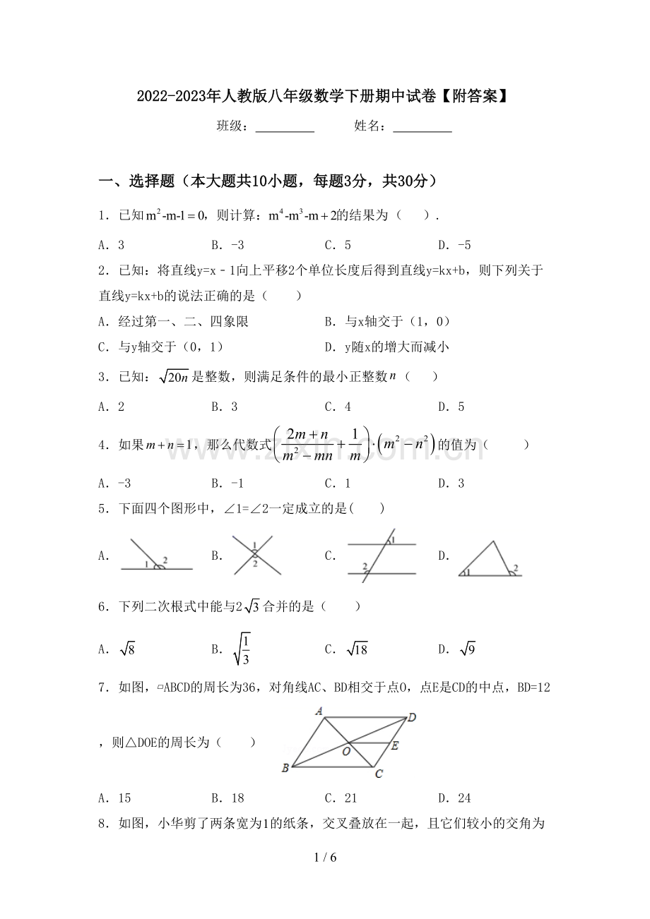 2022-2023年人教版八年级数学下册期中试卷【附答案】.doc_第1页