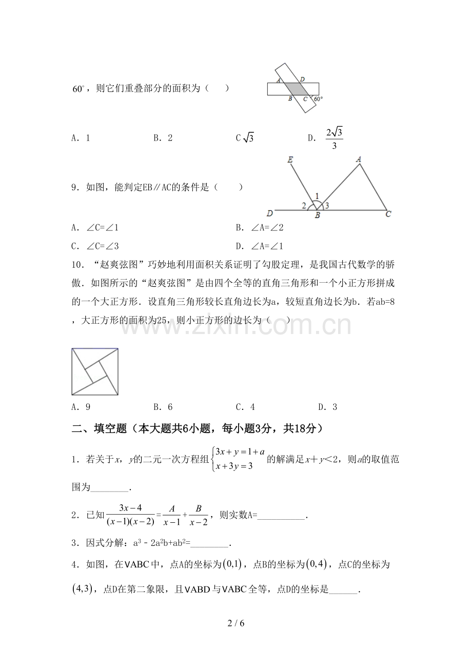 2022-2023年人教版八年级数学下册期中试卷【附答案】.doc_第2页