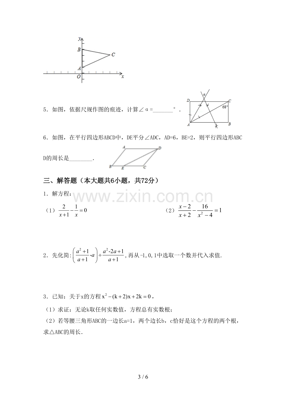 2022-2023年人教版八年级数学下册期中试卷【附答案】.doc_第3页