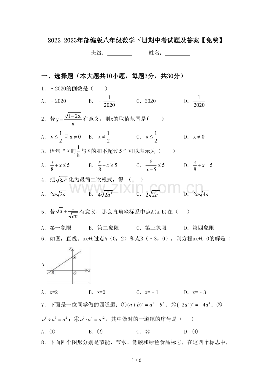 2022-2023年部编版八年级数学下册期中考试题及答案.doc_第1页