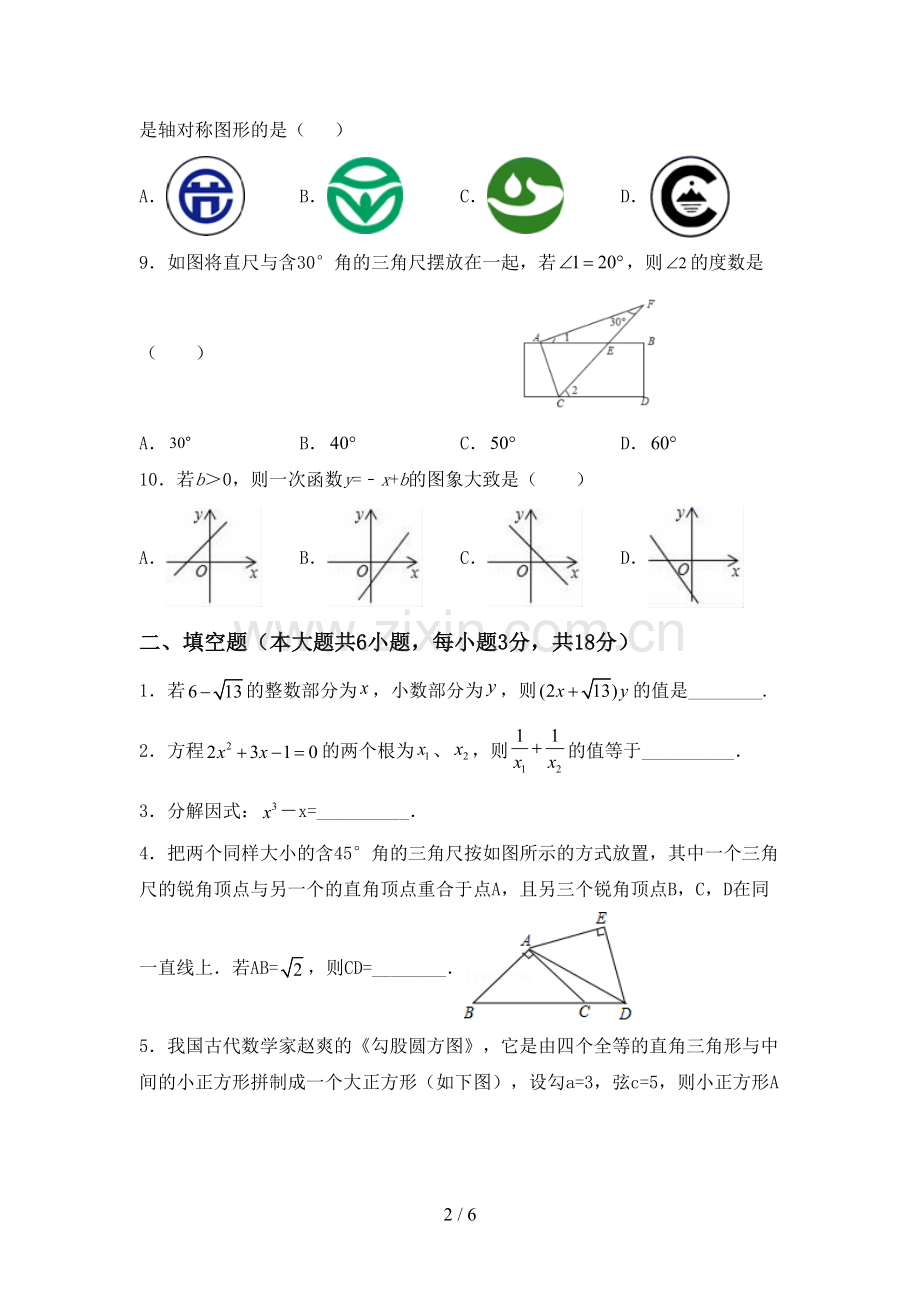 2022-2023年部编版八年级数学下册期中考试题及答案.doc_第2页