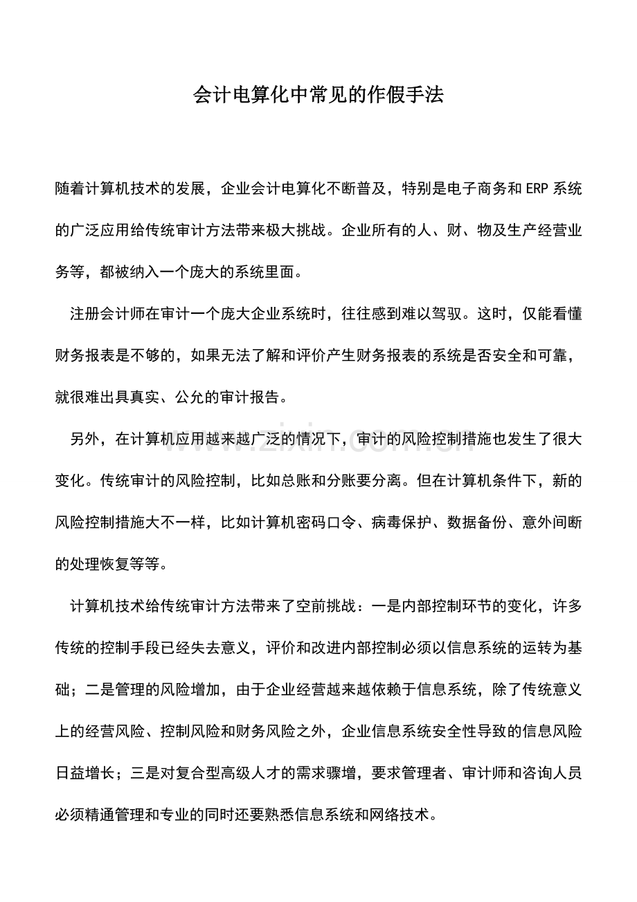 会计实务：会计电算化中常见的作假手法.doc_第1页