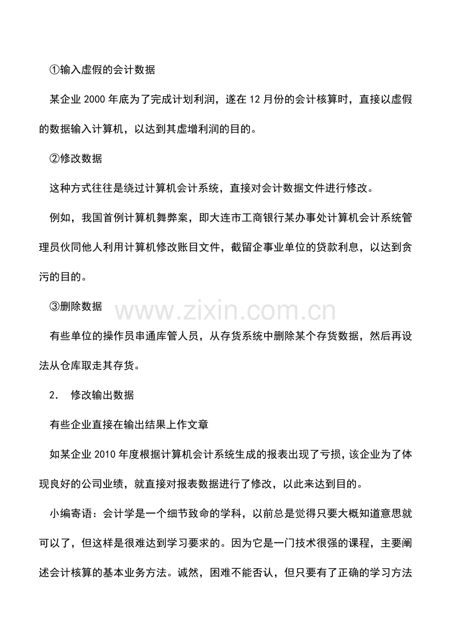 会计实务：会计电算化中常见的作假手法.doc_第3页