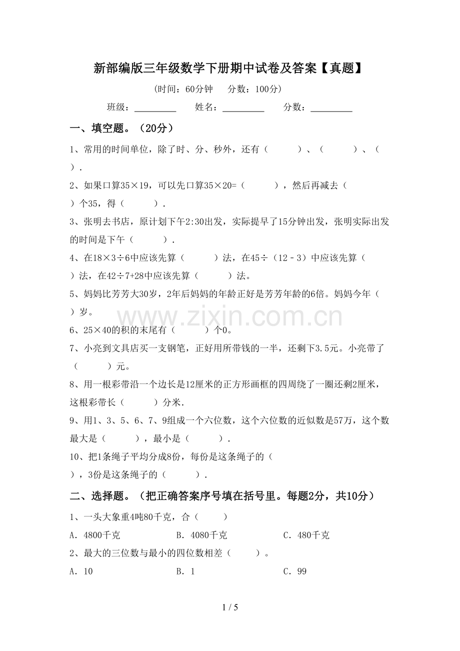 新部编版三年级数学下册期中试卷及答案【真题】.doc_第1页