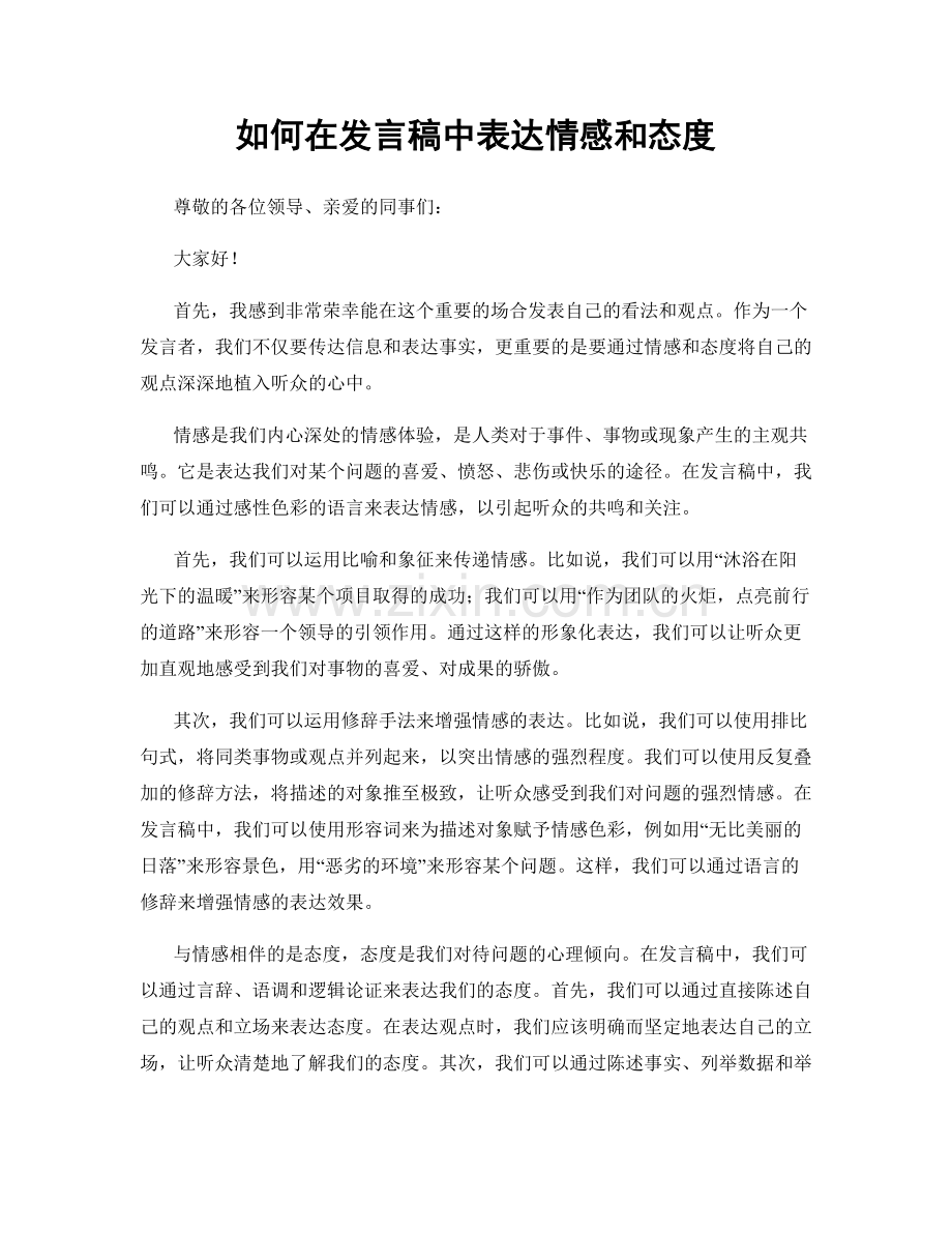 如何在发言稿中表达情感和态度.docx_第1页