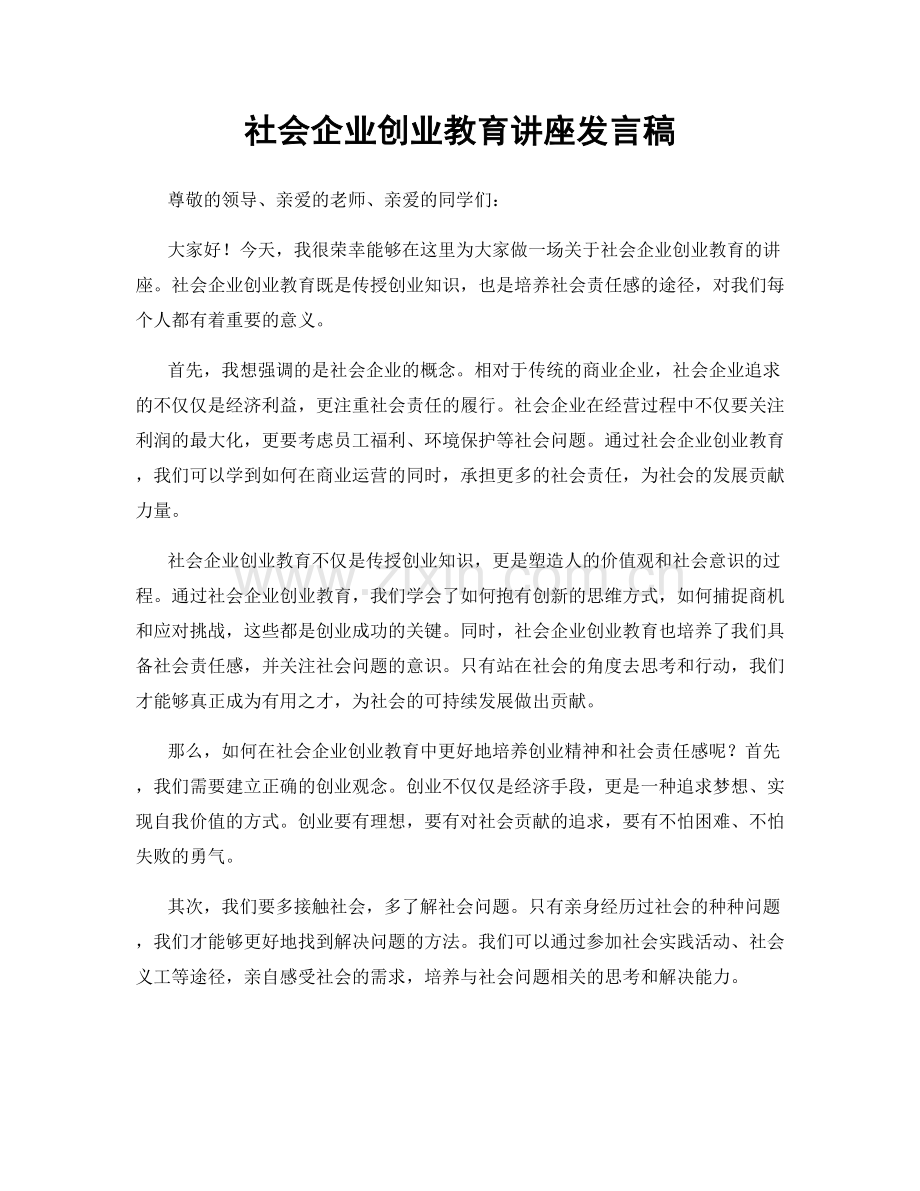 社会企业创业教育讲座发言稿.docx_第1页