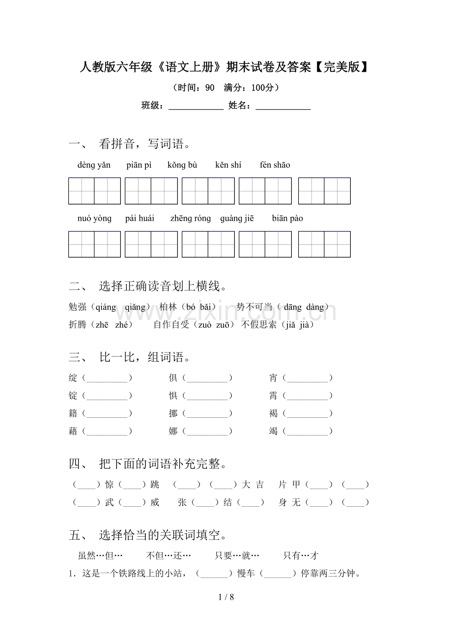 人教版六年级《语文上册》期末试卷及答案.doc_第1页