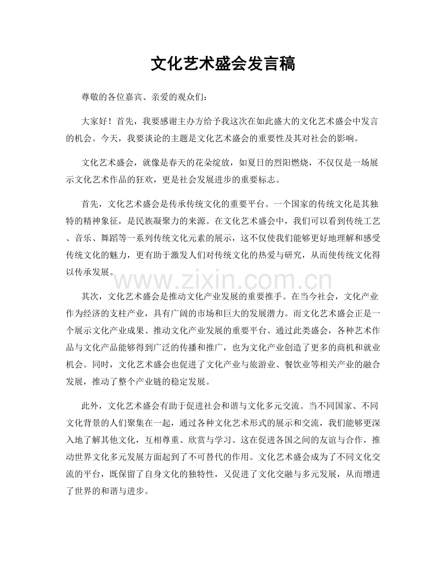 文化艺术盛会发言稿.docx_第1页