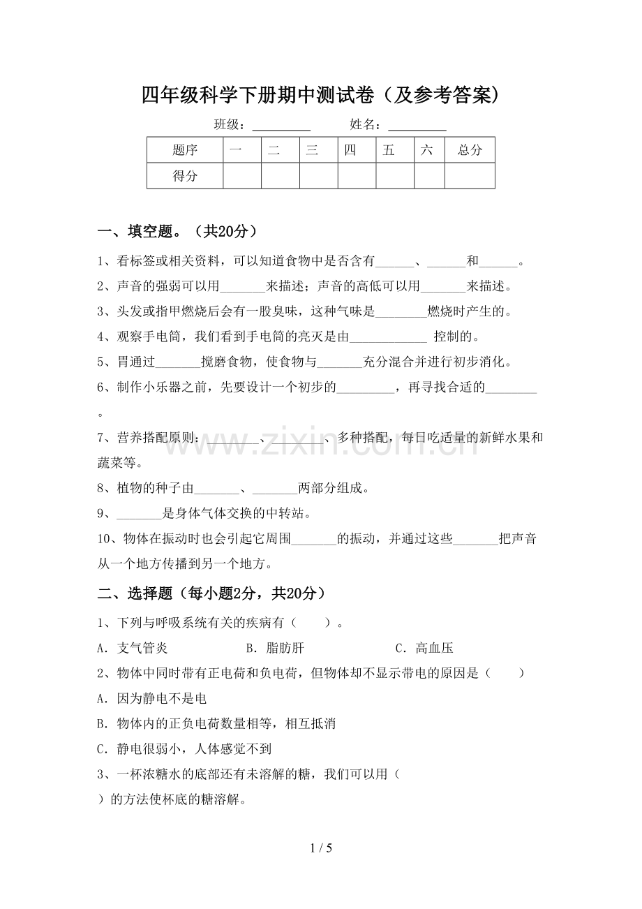 四年级科学下册期中测试卷(及参考答案).doc_第1页