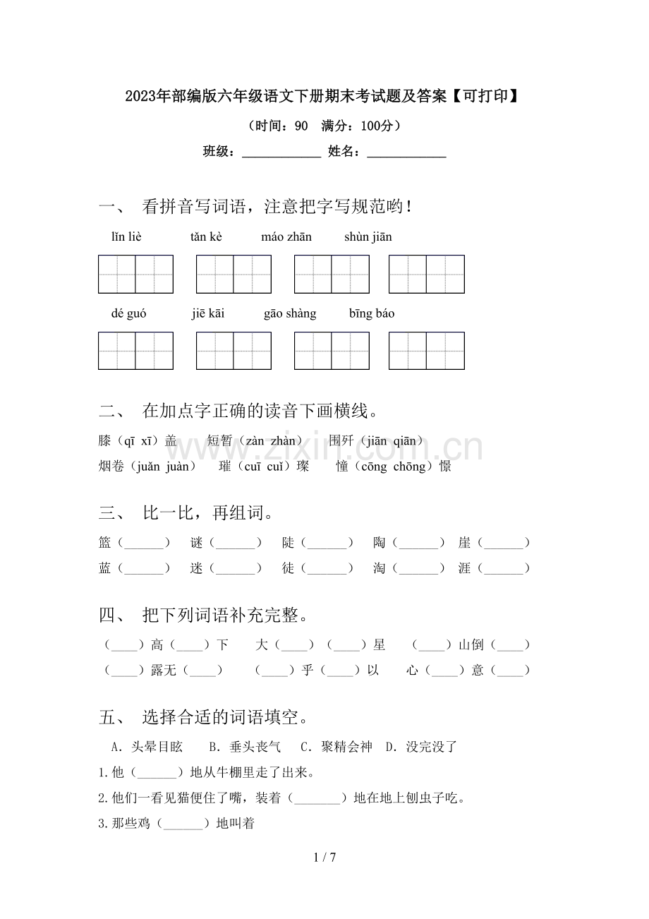 2023年部编版六年级语文下册期末考试题及答案【可打印】.doc_第1页