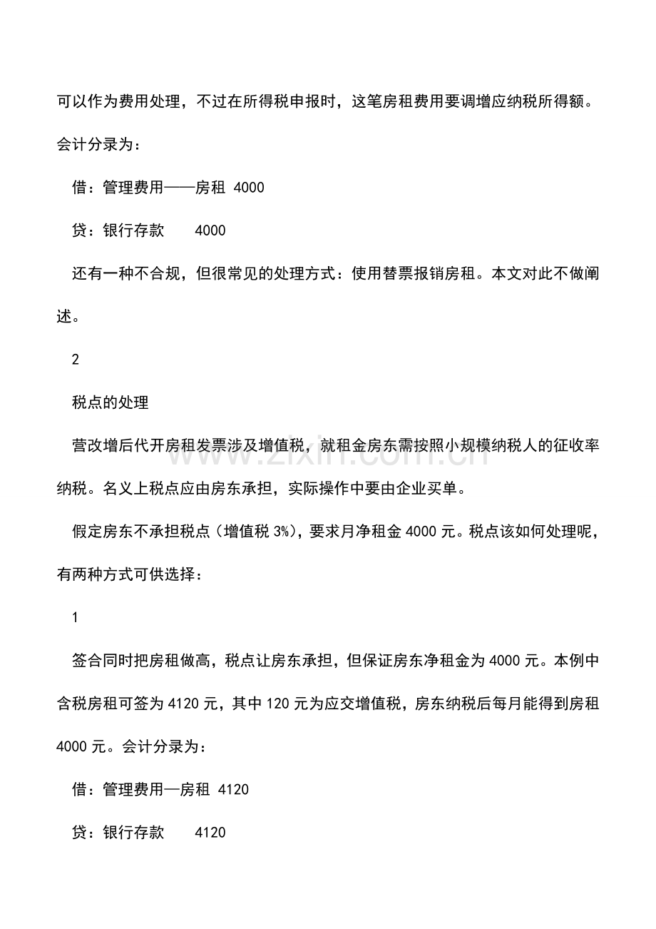 会计实务：企业租用民宅会计该如何做账.doc_第2页