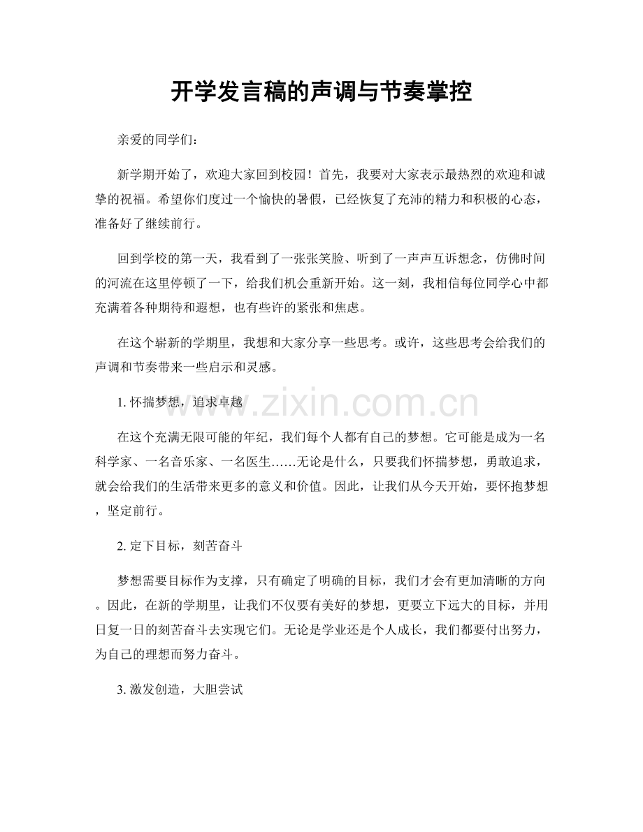 开学发言稿的声调与节奏掌控.docx_第1页