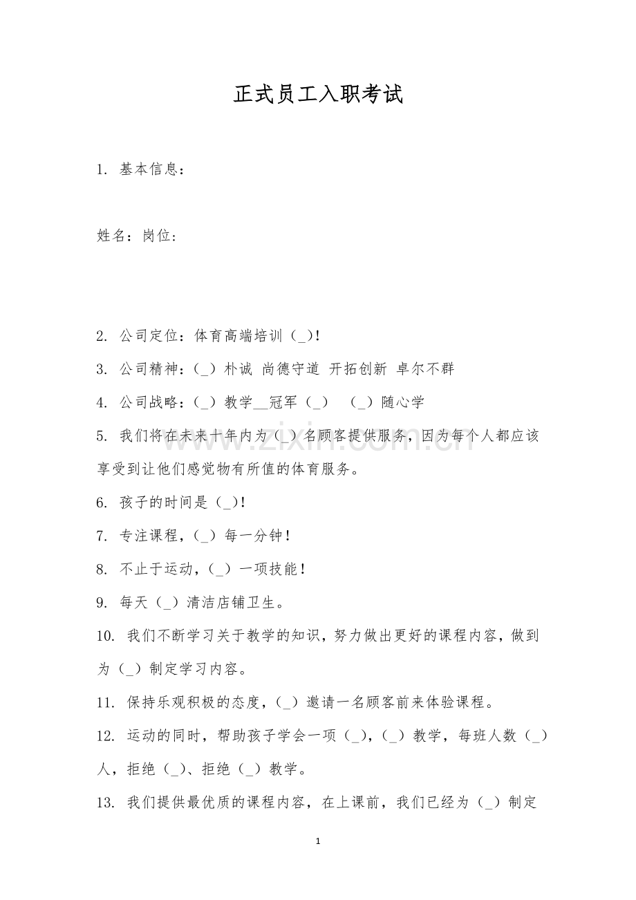 正式员工入职考试.docx_第1页