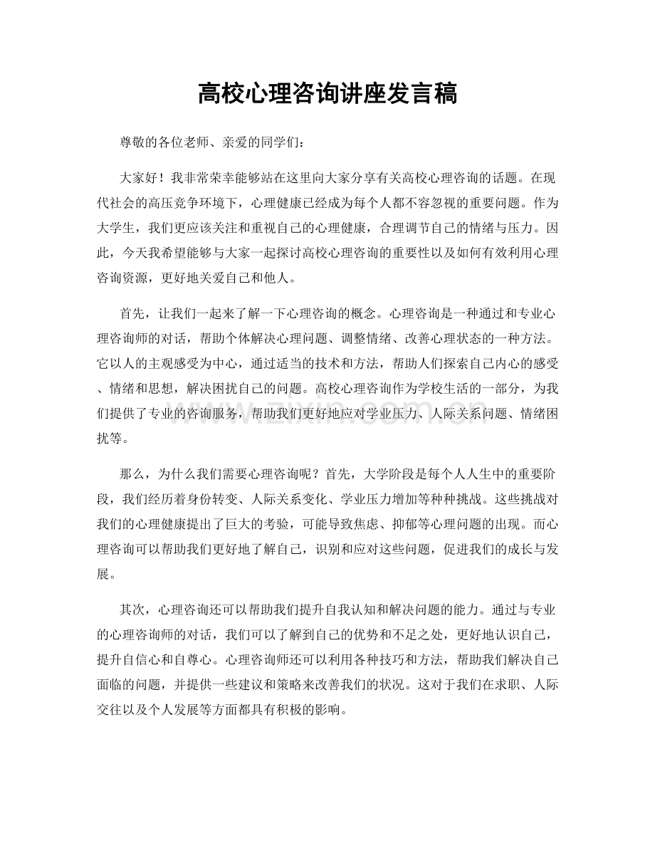 高校心理咨询讲座发言稿.docx_第1页