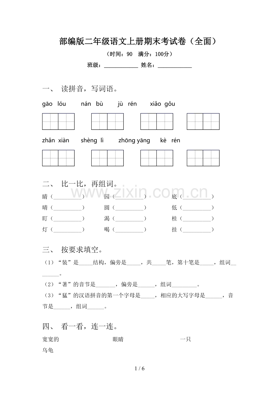 部编版二年级语文上册期末考试卷(全面).doc_第1页