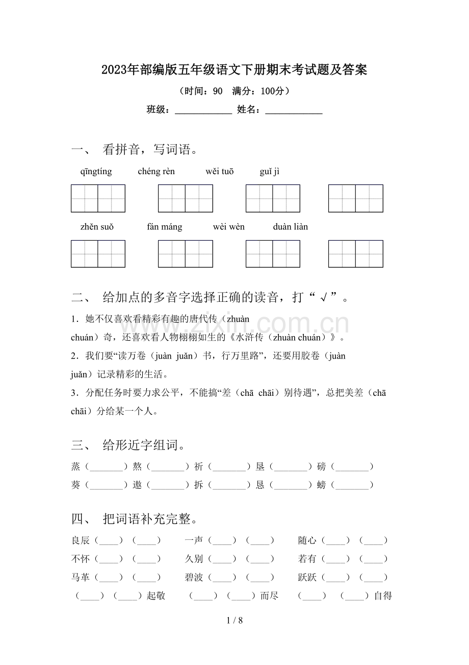 2023年部编版五年级语文下册期末考试题及答案.doc_第1页