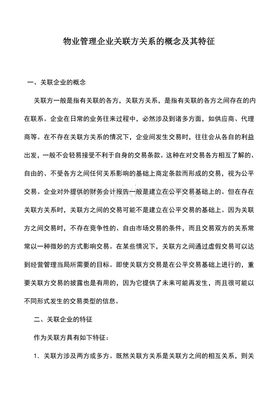 会计实务：物业管理企业关联方关系的概念及其特征.doc_第1页