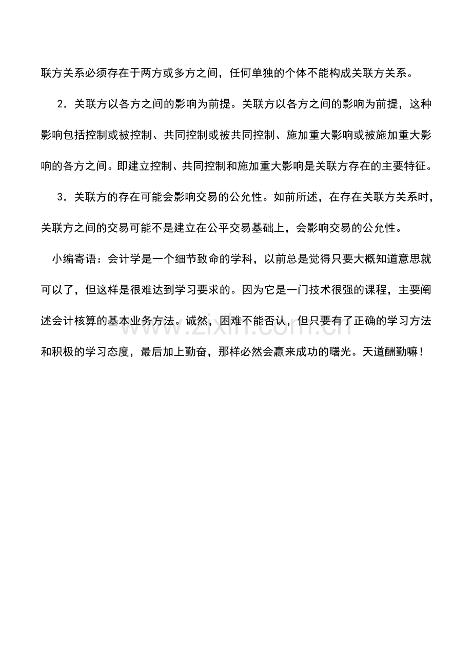 会计实务：物业管理企业关联方关系的概念及其特征.doc_第2页