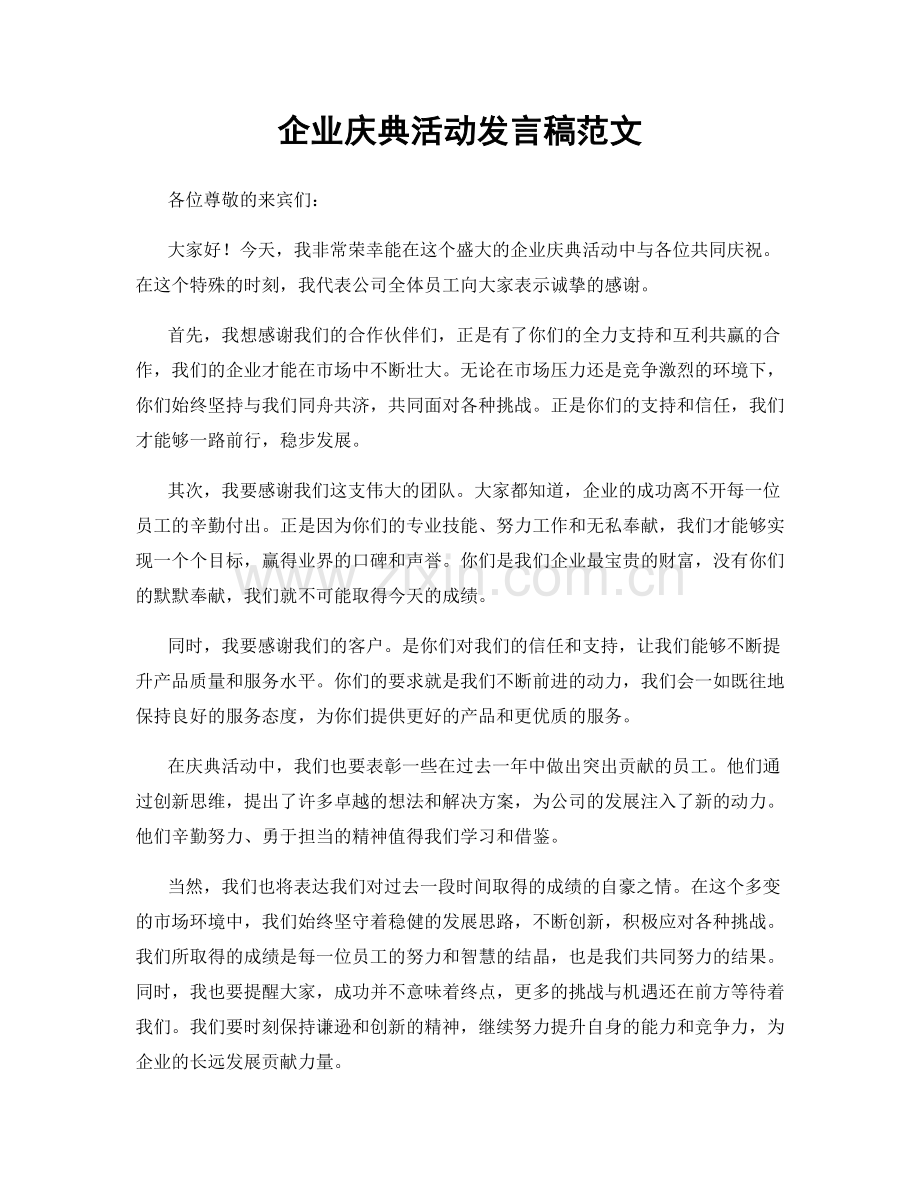 企业庆典活动发言稿范文.docx_第1页