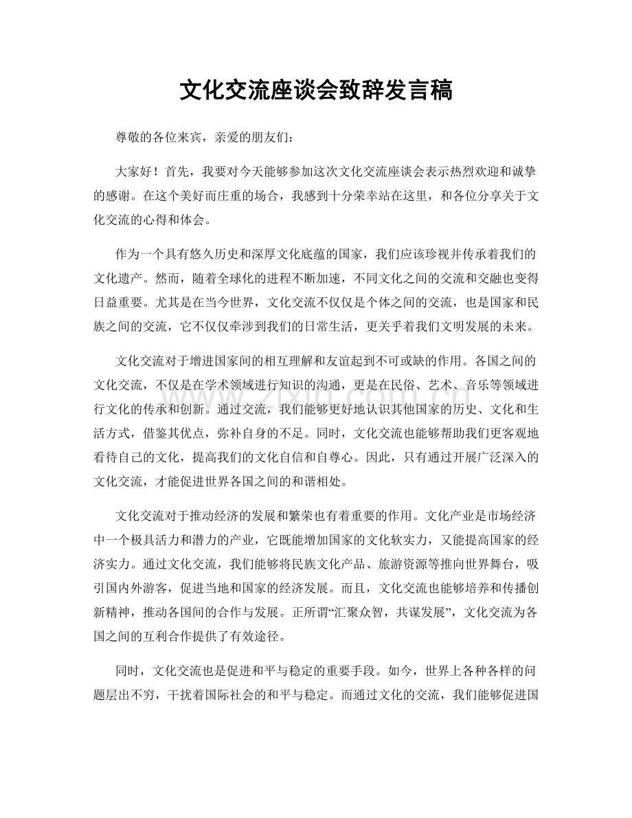 文化交流座谈会致辞发言稿.docx_第1页