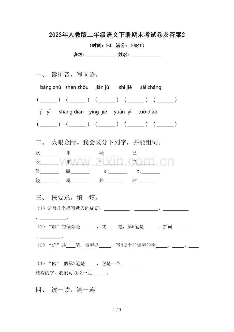 2023年人教版二年级语文下册期末考试卷及答案2.doc_第1页