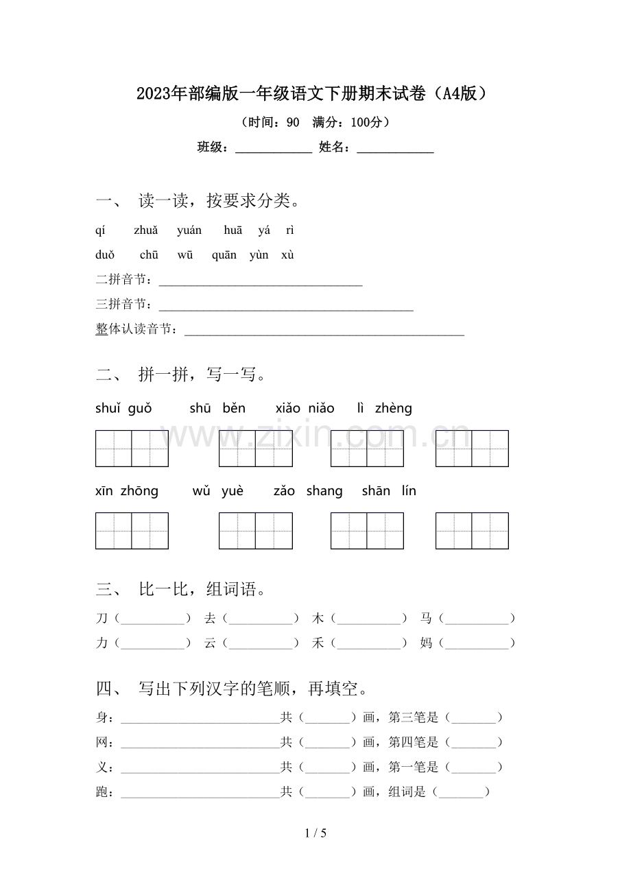 2023年部编版一年级语文下册期末试卷(A4版).doc_第1页