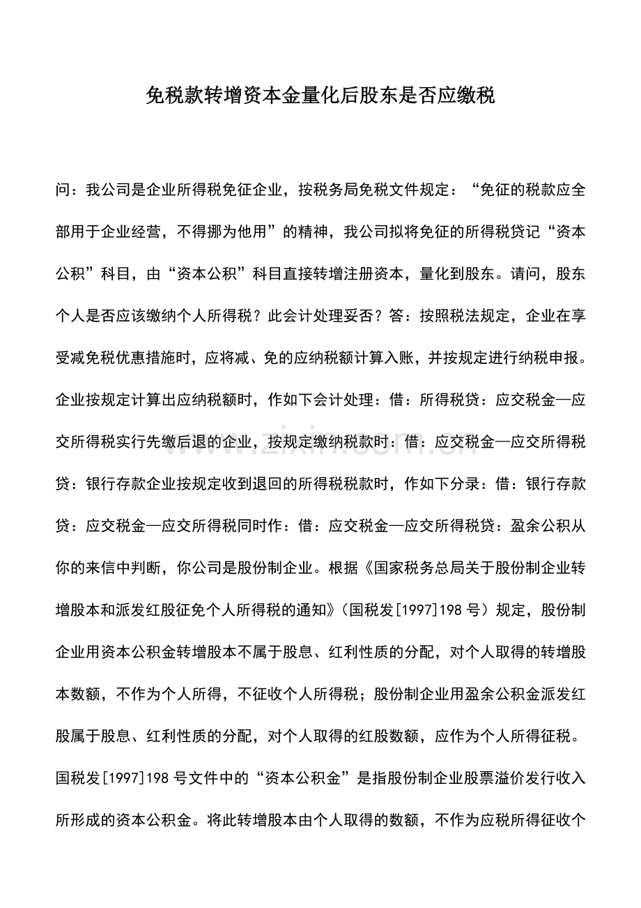 会计实务：免税款转增资本金量化后股东是否应缴税.doc_第1页