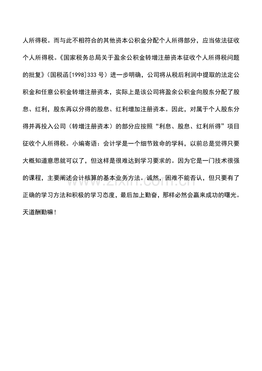 会计实务：免税款转增资本金量化后股东是否应缴税.doc_第2页