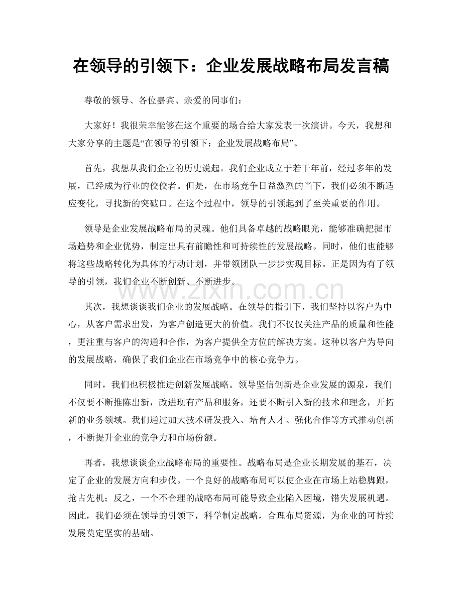 在领导的引领下：企业发展战略布局发言稿.docx_第1页