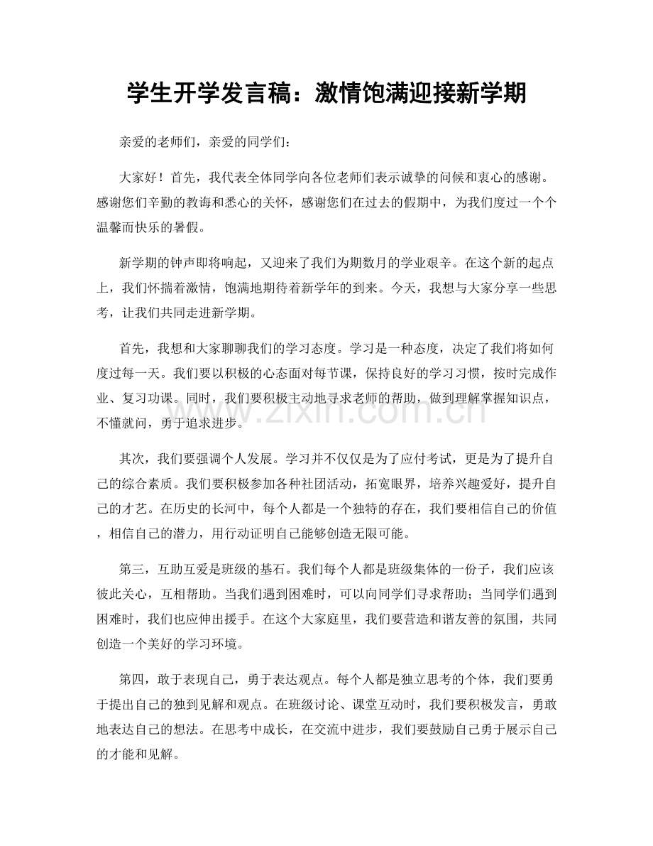 学生开学发言稿：激情饱满迎接新学期.docx_第1页