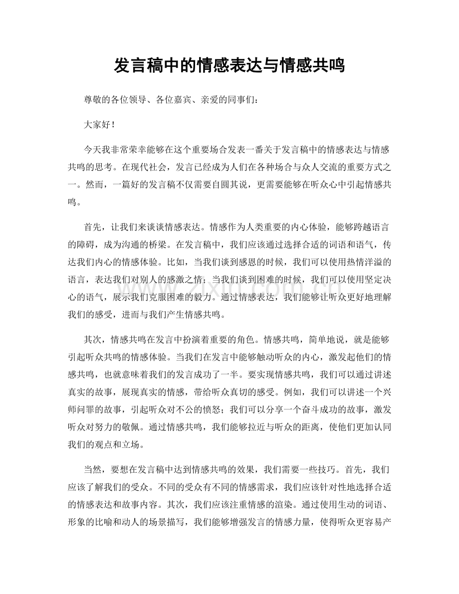 发言稿中的情感表达与情感共鸣.docx_第1页