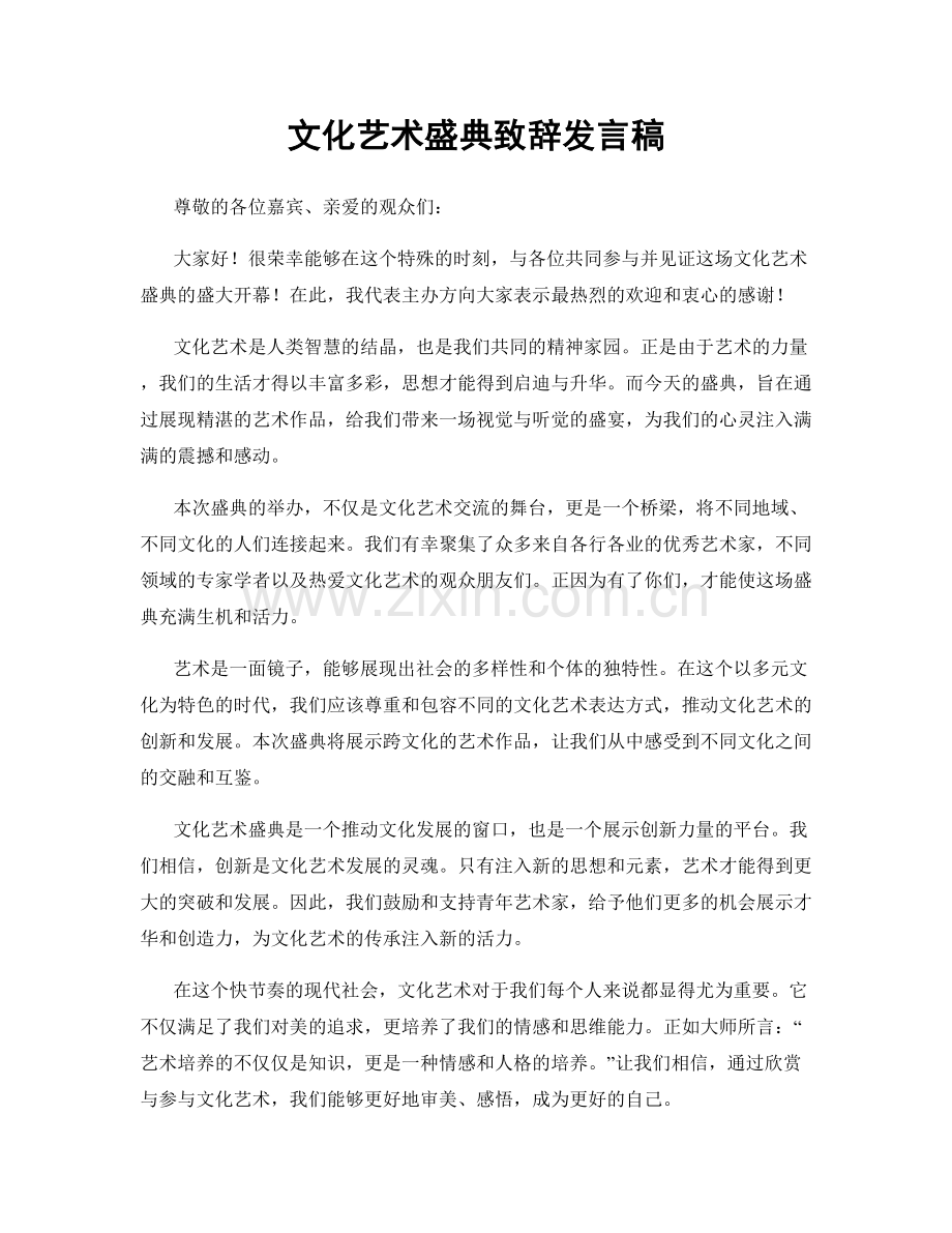 文化艺术盛典致辞发言稿.docx_第1页