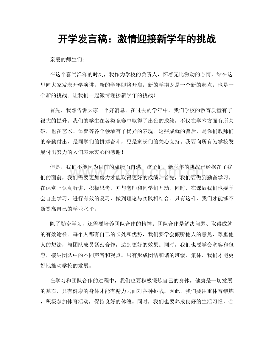 开学发言稿：激情迎接新学年的挑战.docx_第1页