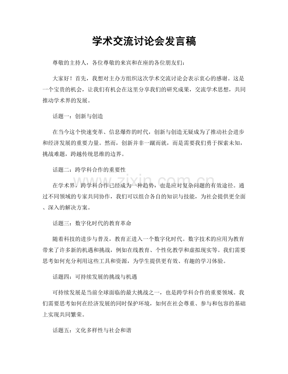 学术交流讨论会发言稿.docx_第1页