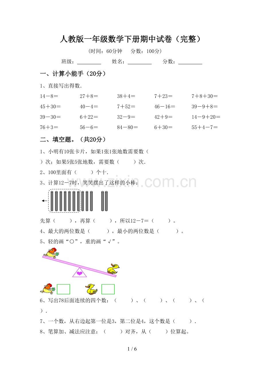 人教版一年级数学下册期中试卷.doc_第1页