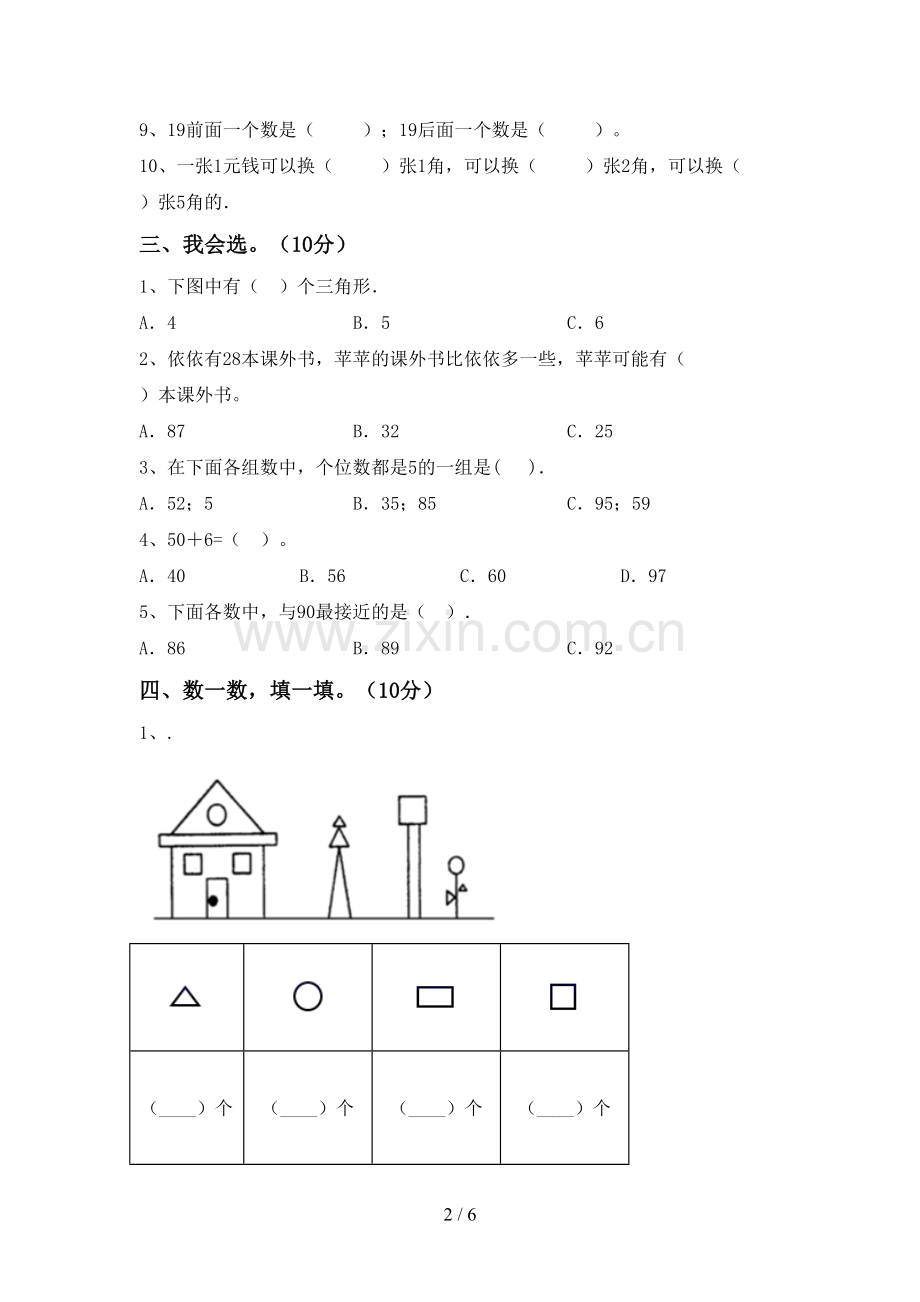 人教版一年级数学下册期中试卷.doc_第2页