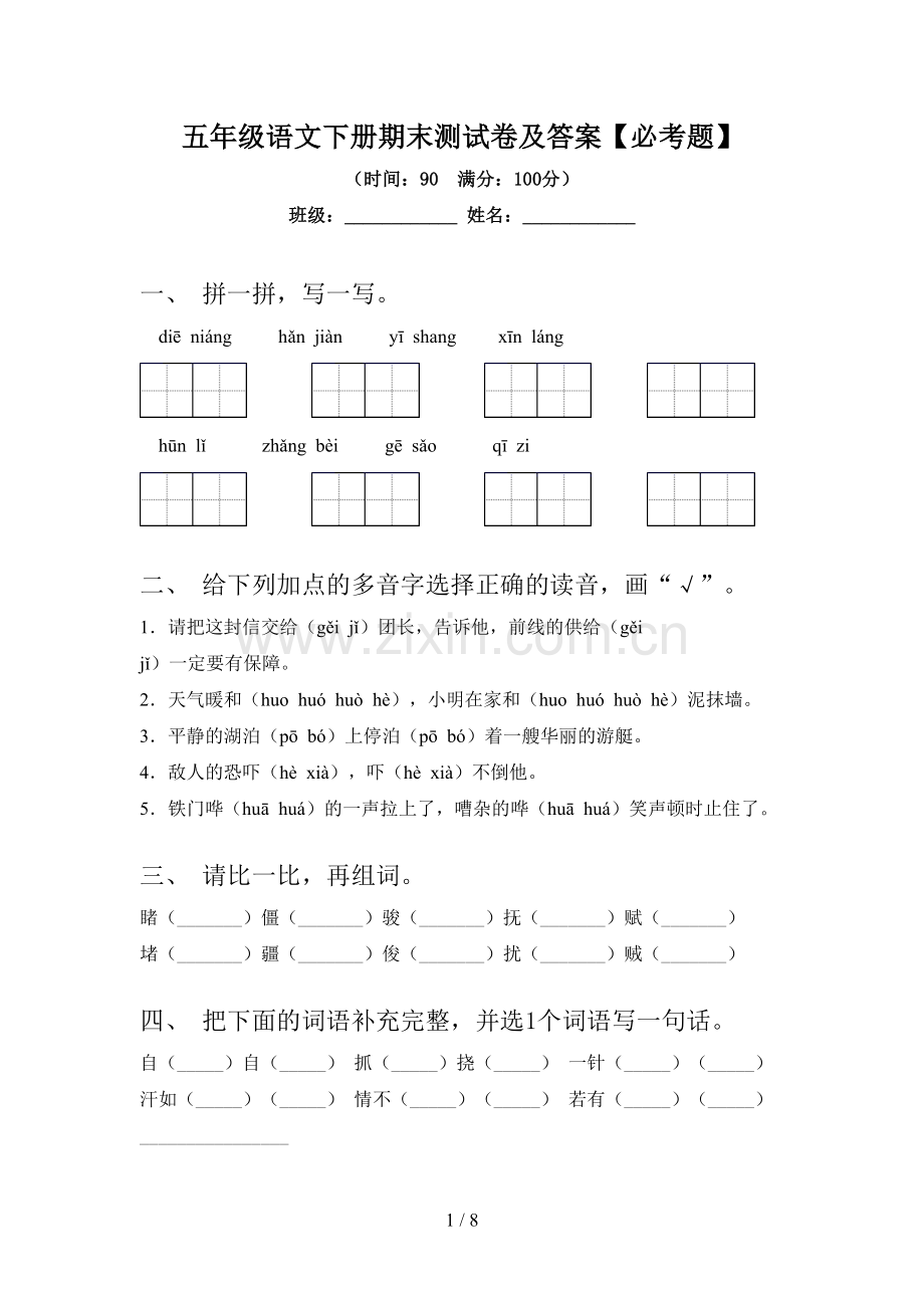 五年级语文下册期末测试卷及答案【必考题】.doc_第1页