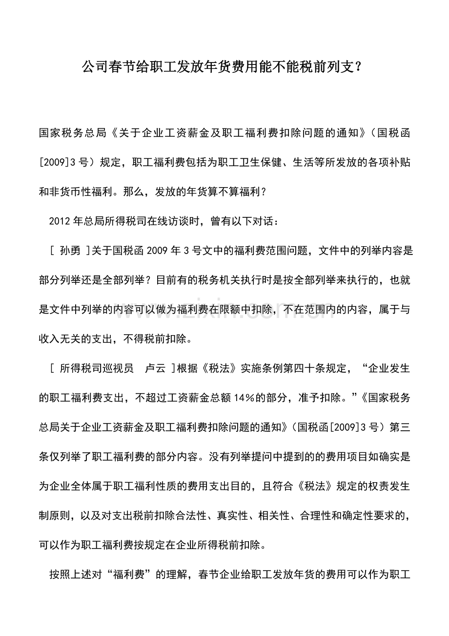 会计实务：公司春节给职工发放年货费用能不能税前列支？.doc_第1页