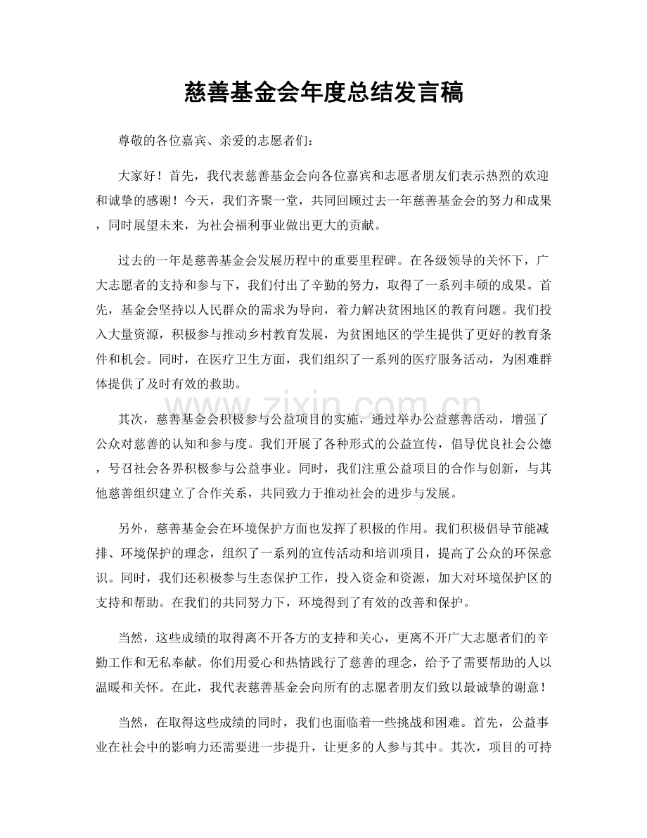 慈善基金会年度总结发言稿.docx_第1页