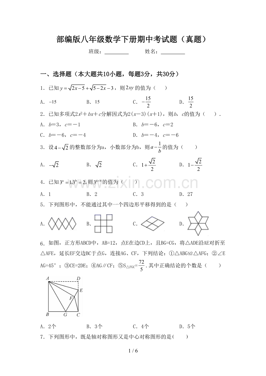 部编版八年级数学下册期中考试题(真题).doc_第1页