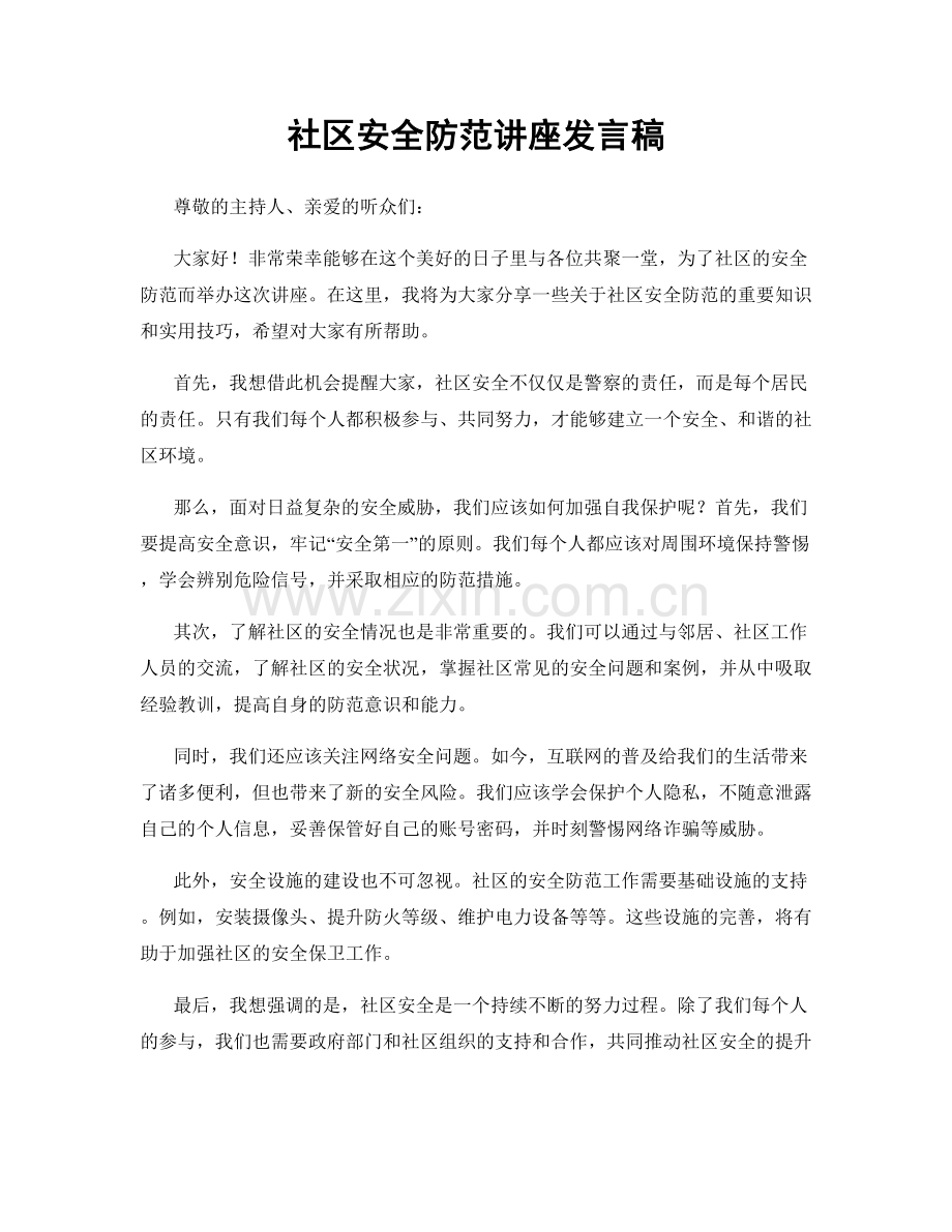 社区安全防范讲座发言稿.docx_第1页