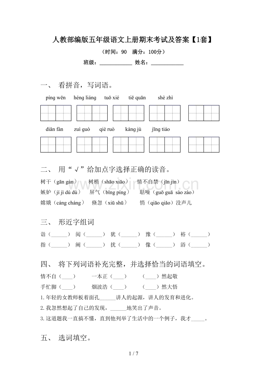 人教部编版五年级语文上册期末考试及答案【1套】.doc_第1页