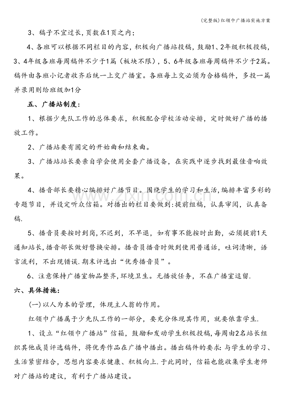 红领巾广播站实施方案.doc_第2页