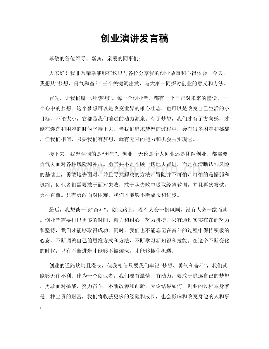 创业演讲发言稿.docx_第1页