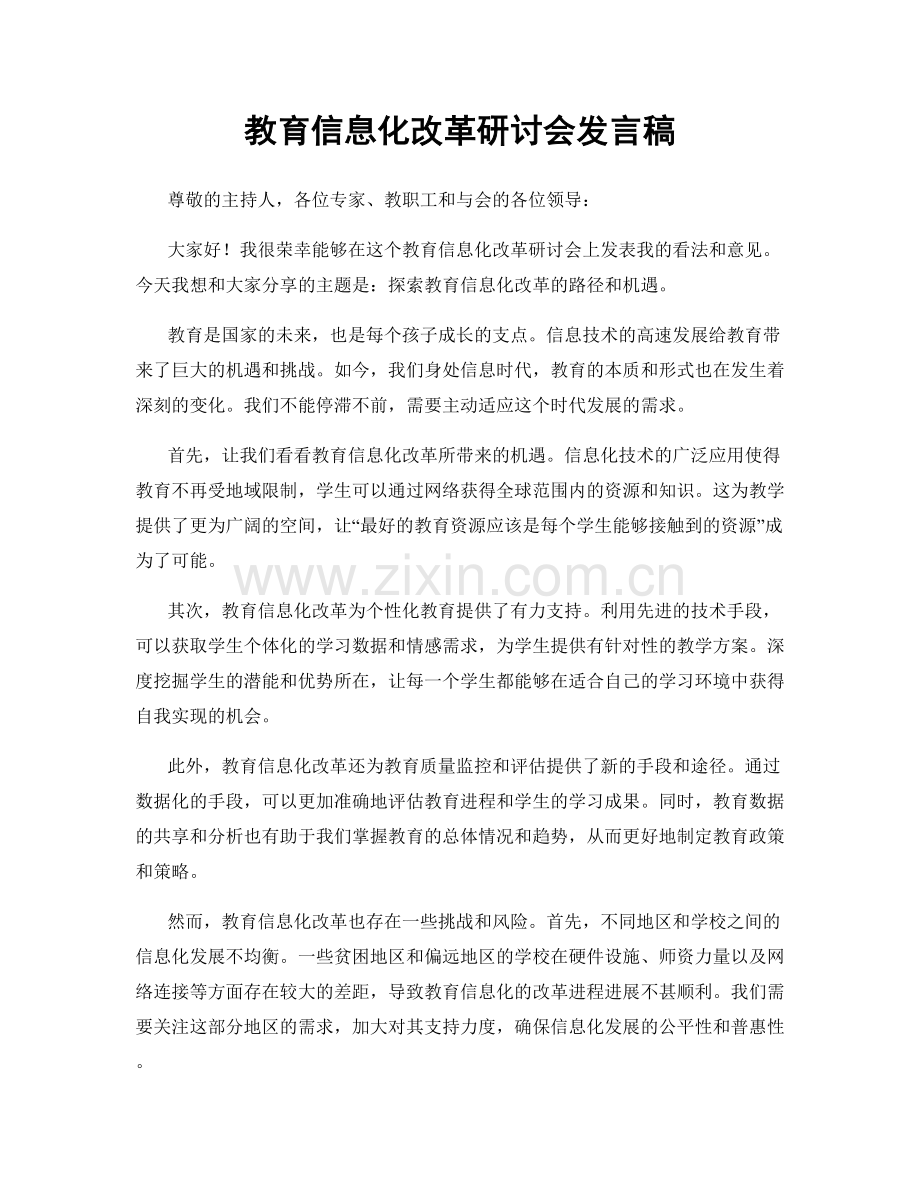 教育信息化改革研讨会发言稿.docx_第1页