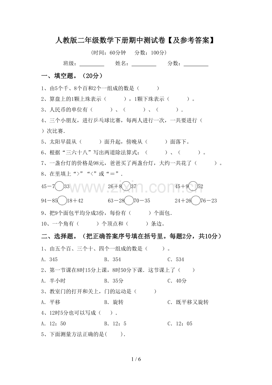 人教版二年级数学下册期中测试卷【及参考答案】.doc_第1页