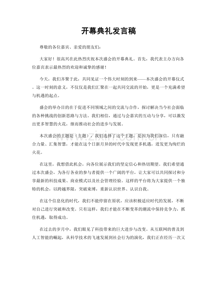 开幕典礼发言稿.docx_第1页